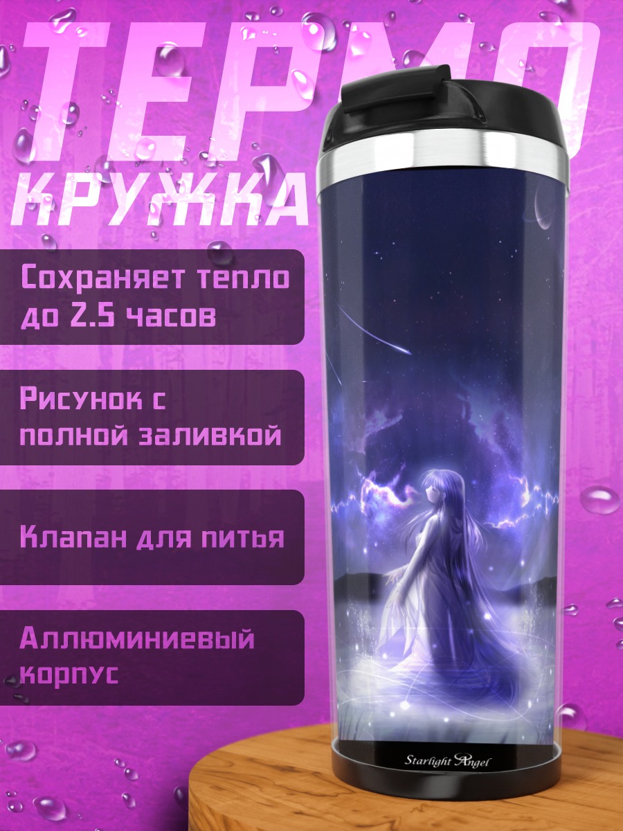 Термокружка Звездный берег космоса