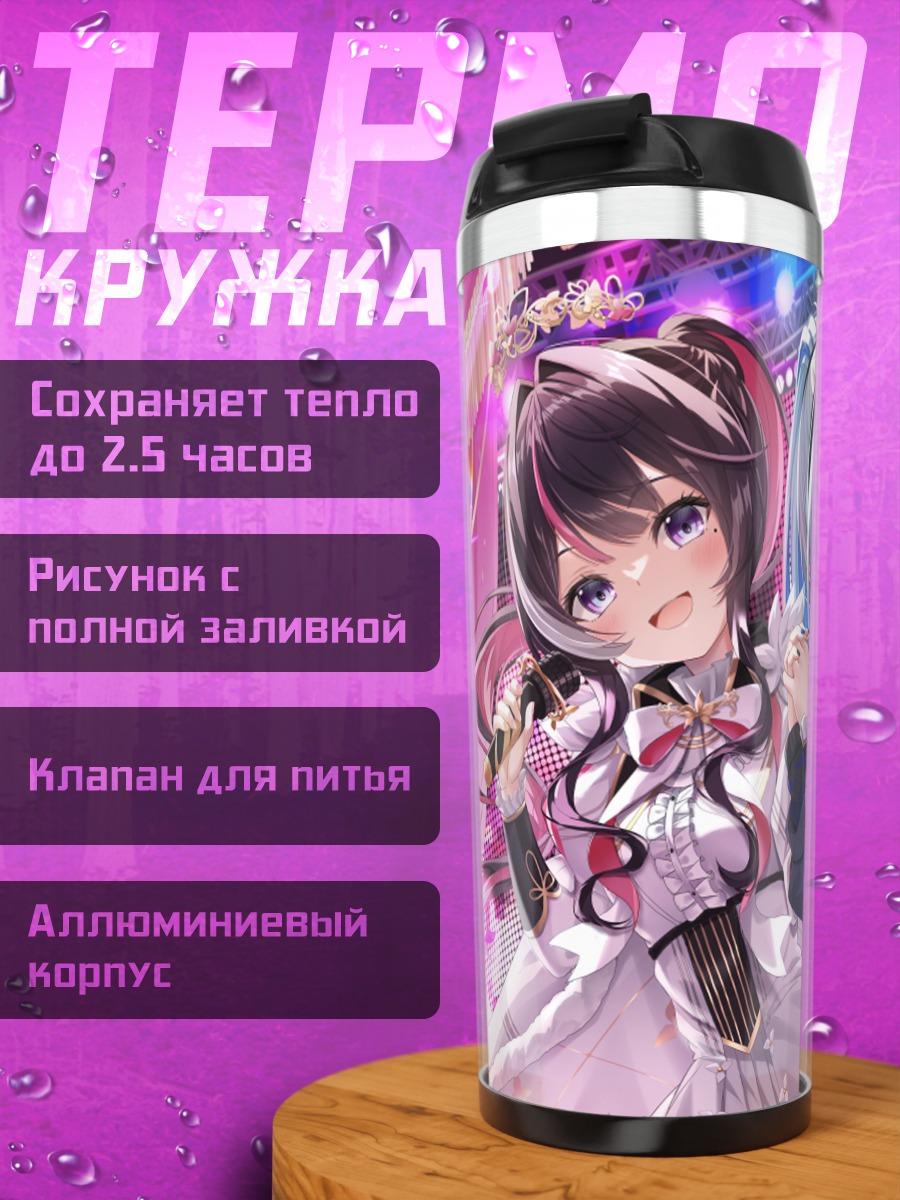 Термокружка Амани Каната и Азки