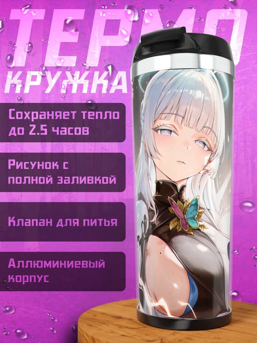 Термокружка Наюта в сиянии