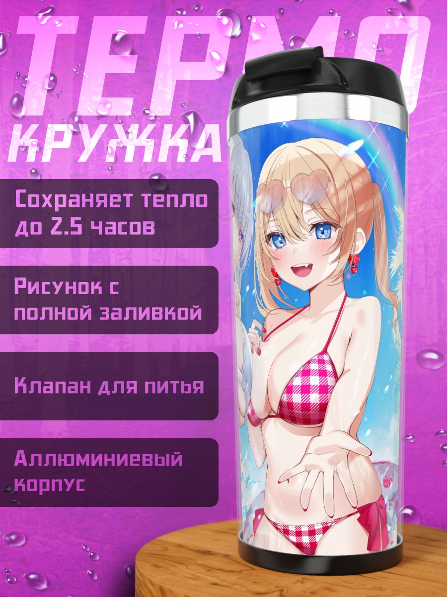 Термокружка Блондинка и сероволосая в бикини