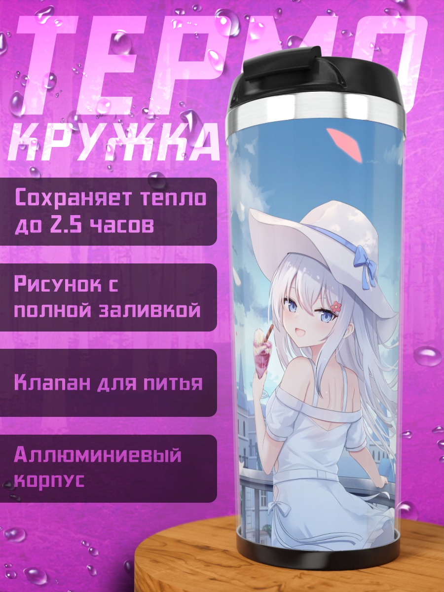 Термокружка Девушка с мороженым