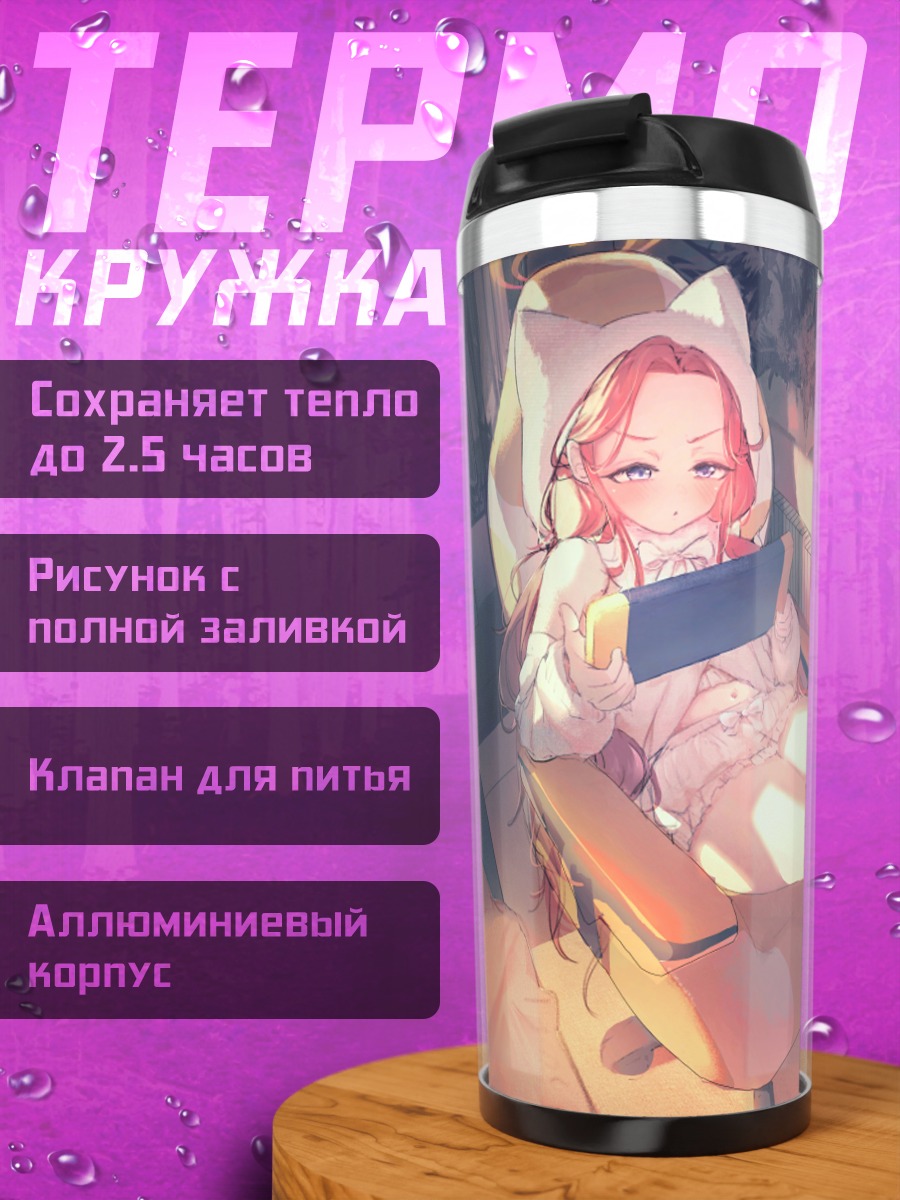 Термокружка Юзу Ханаока в кресле