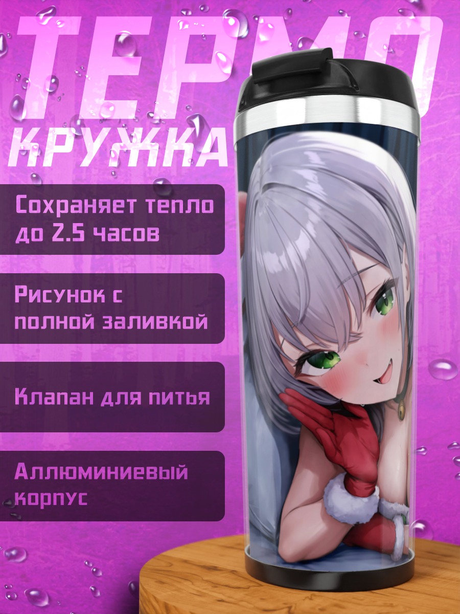 Термокружка Ноэль Широганэ в Санте