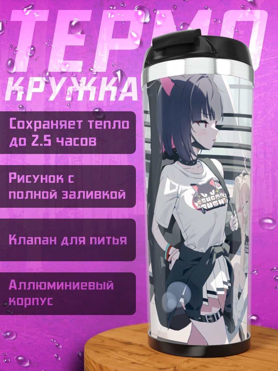 Термокружка Девушки Blue Archive