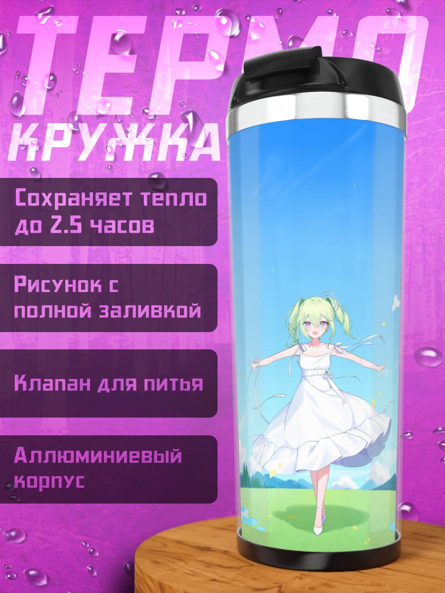 Термокружка Рико Юзуха на лугу