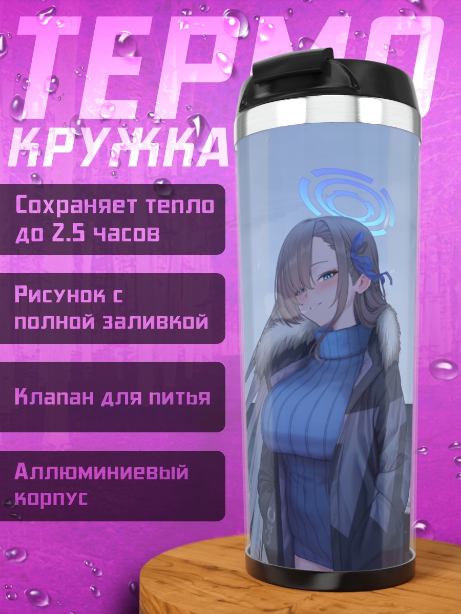 Термокружка Асуна Ичиносе на берегу