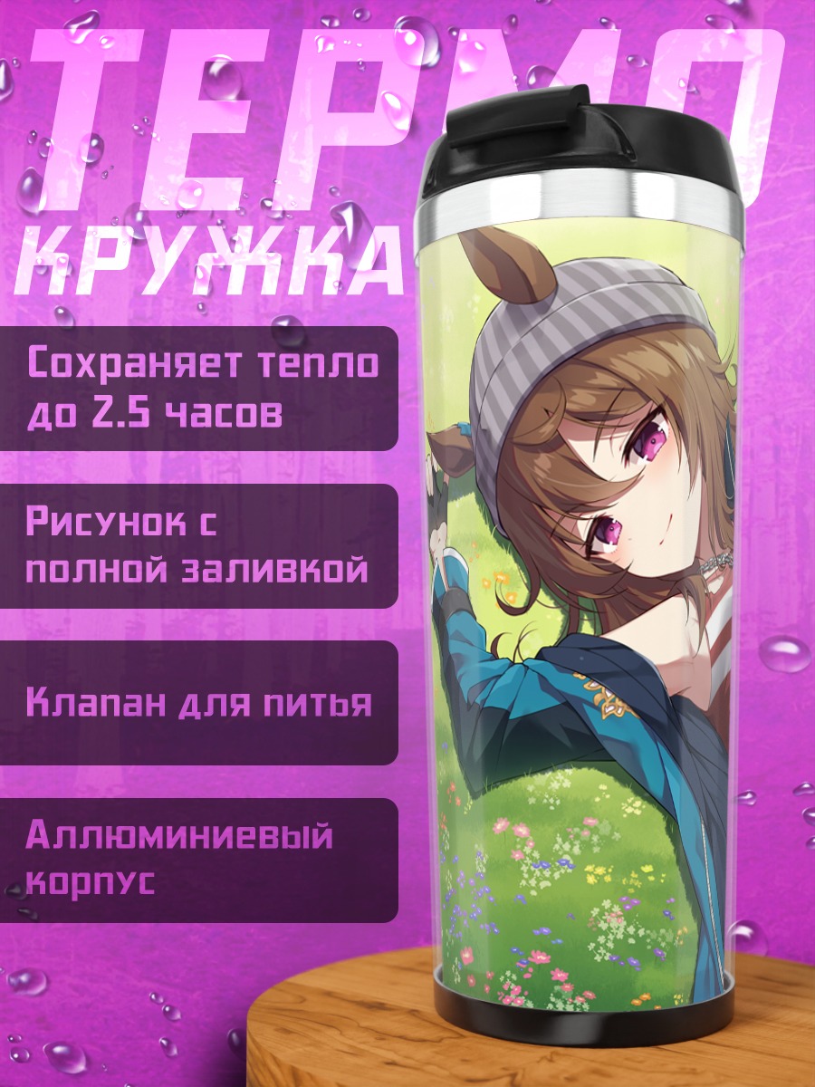 Термокружка Накаяма Феста в поле