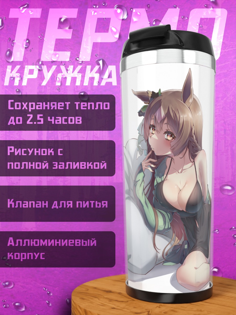 Термокружка Сатоно Даймонд в платье