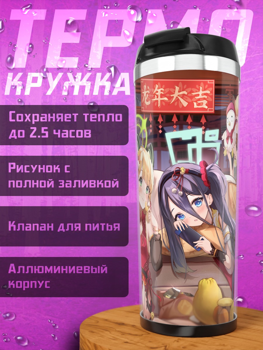 Термокружка Девушки Blue Archive