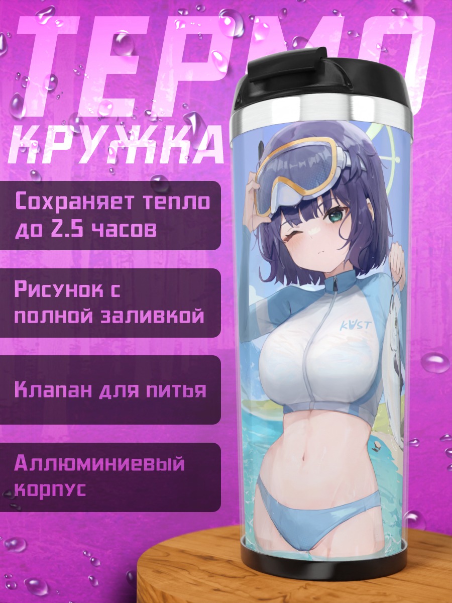 Термокружка Мию Касумизава на пляже