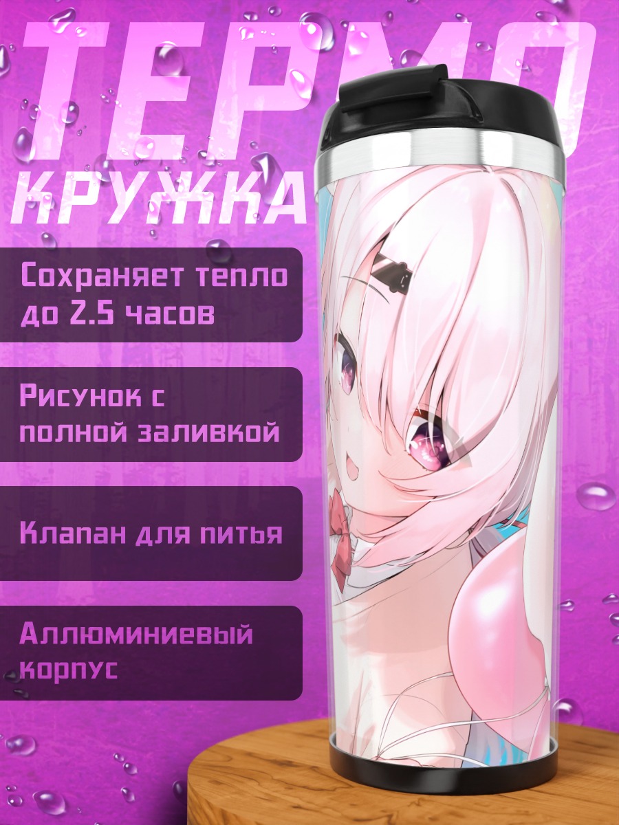 Термокружка Юика Шиина с шарами