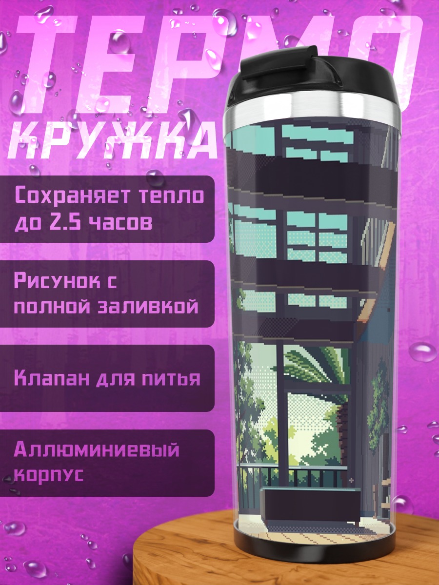 Термокружка Отдых в гостиной