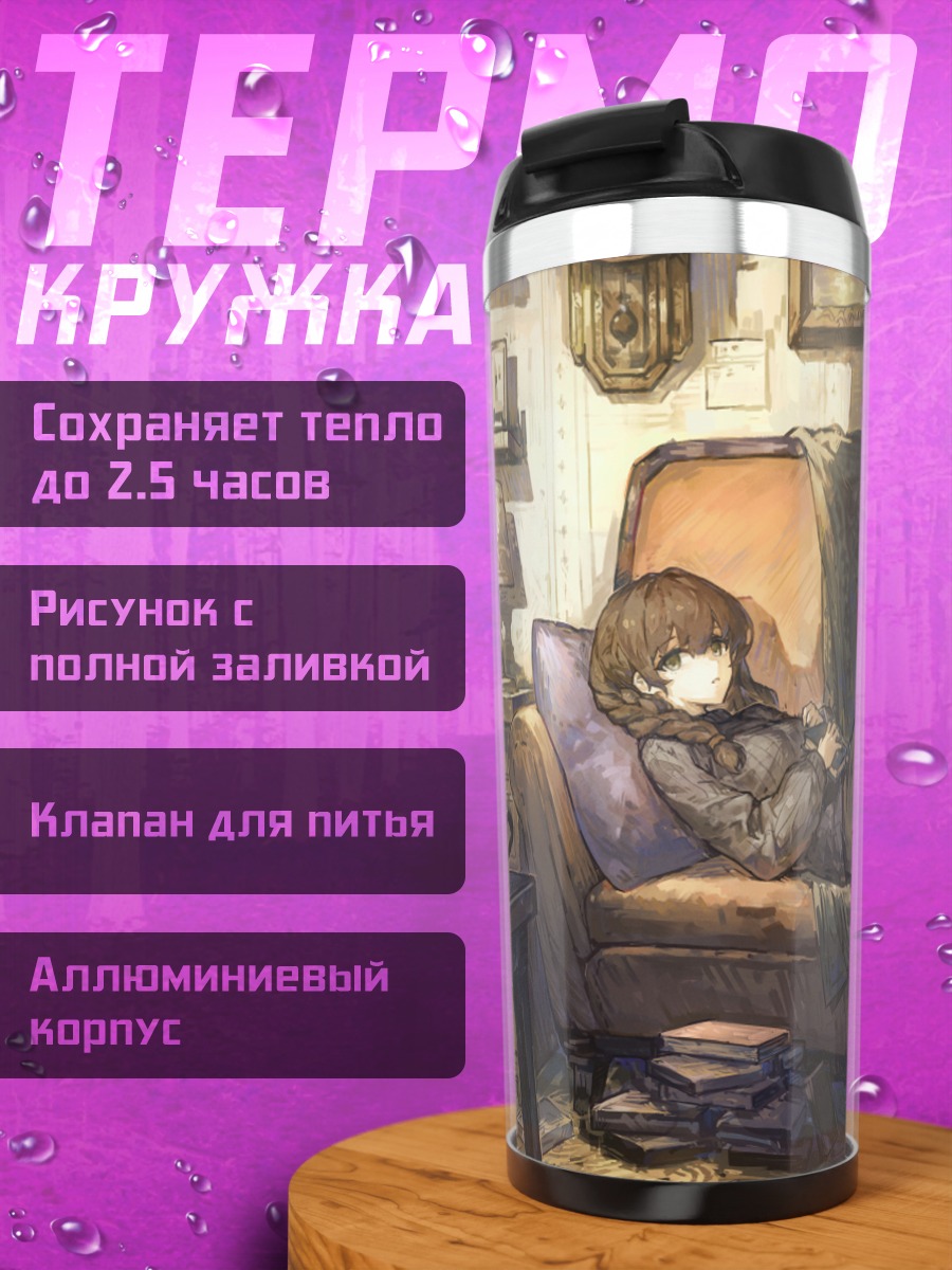 Термокружка Девушка с книгой