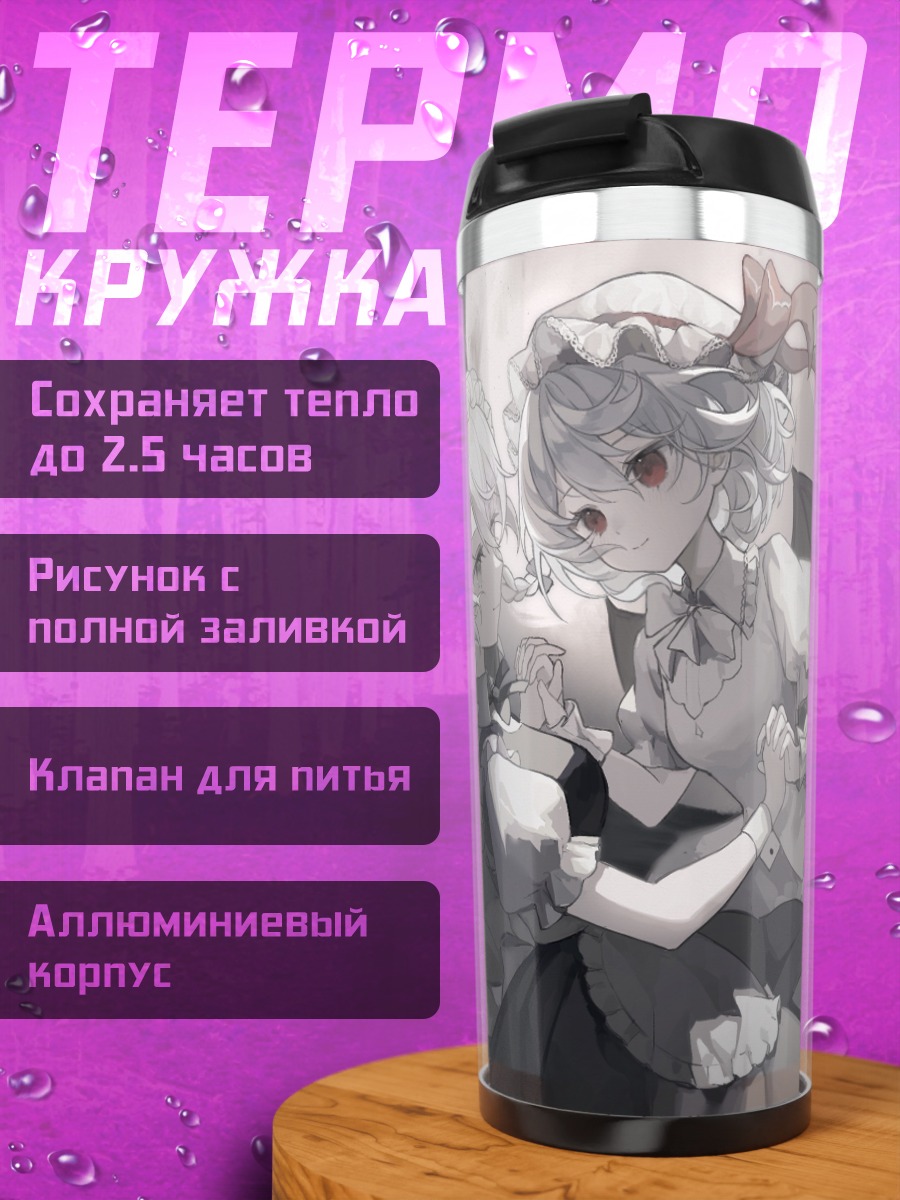 Термокружка Сакуя и Ремилия
