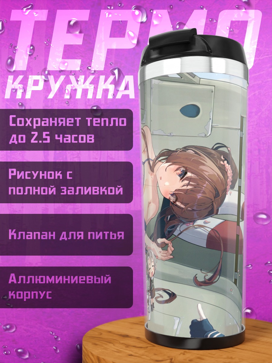 Термокружка Ямато в отпуске