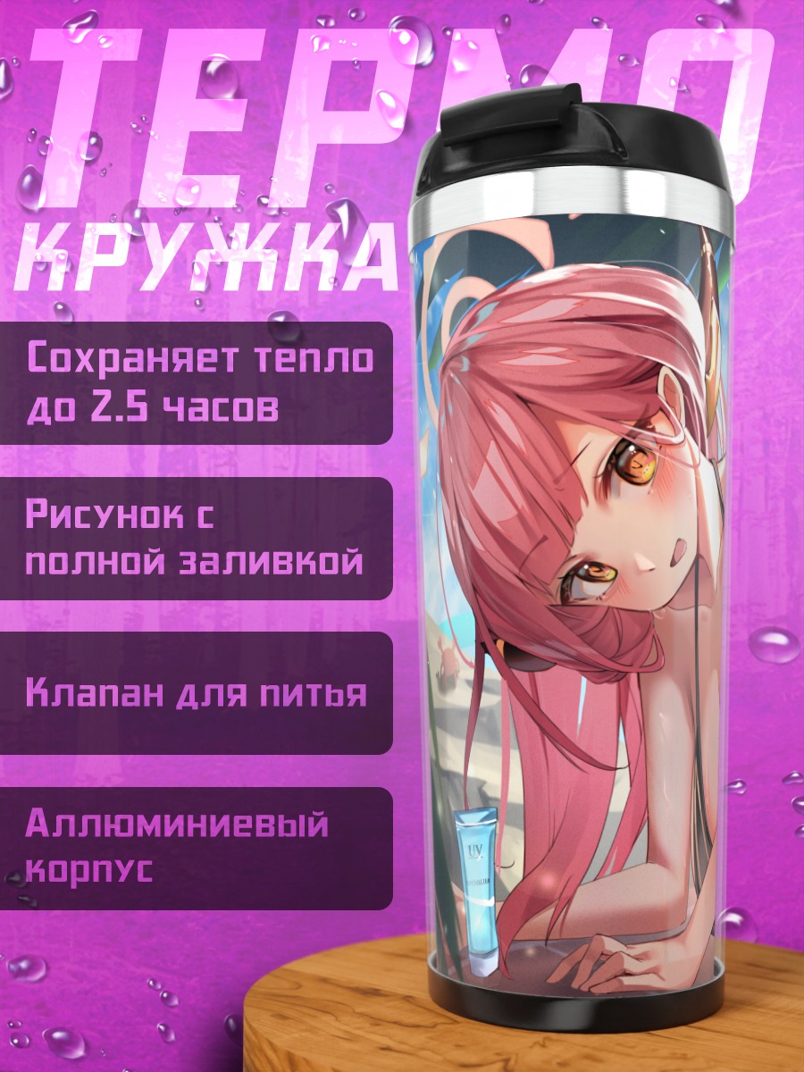 Термокружка Ару Рикухатима на пляже