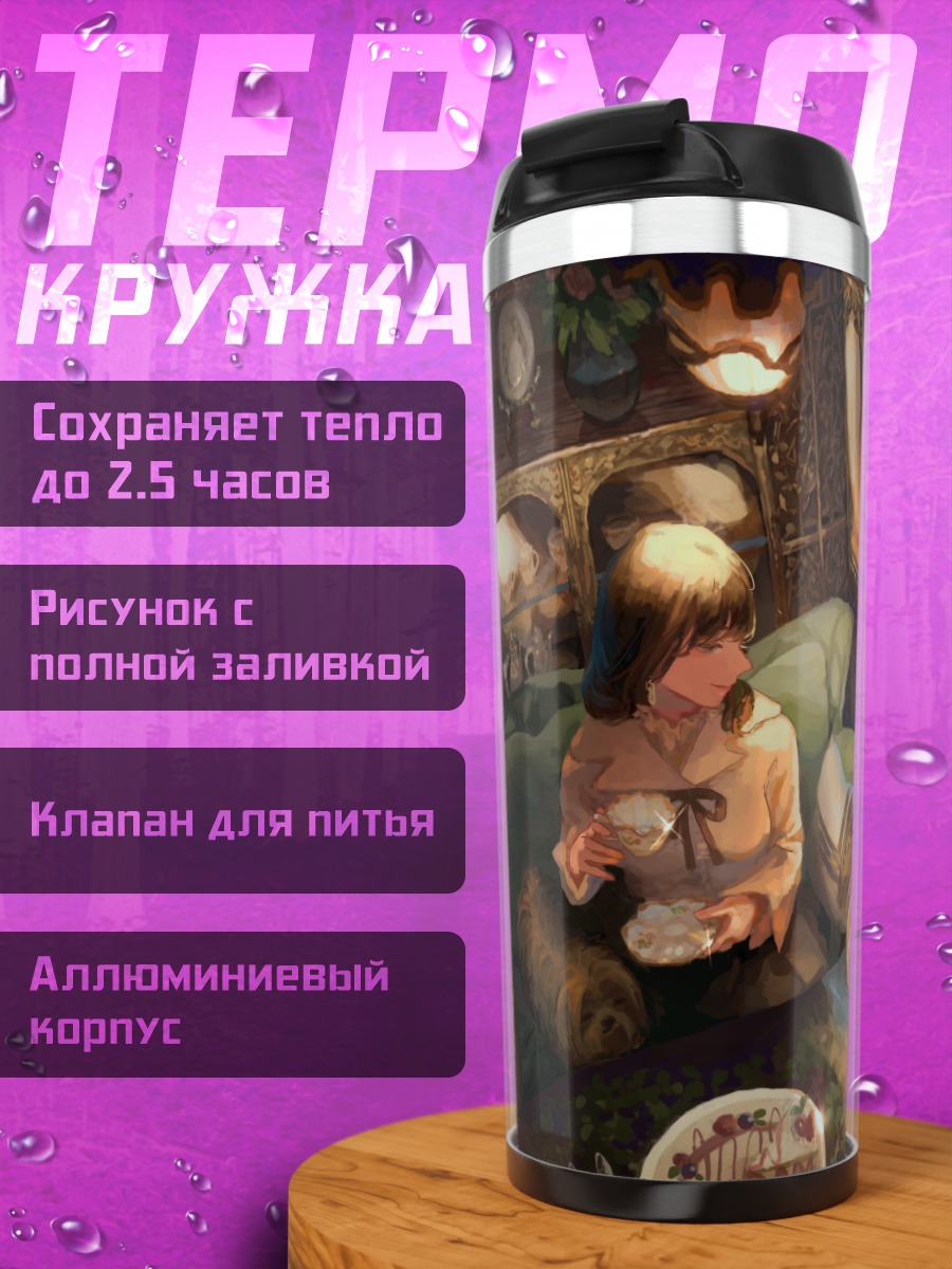 Термокружка Уютный завтрак у окна
