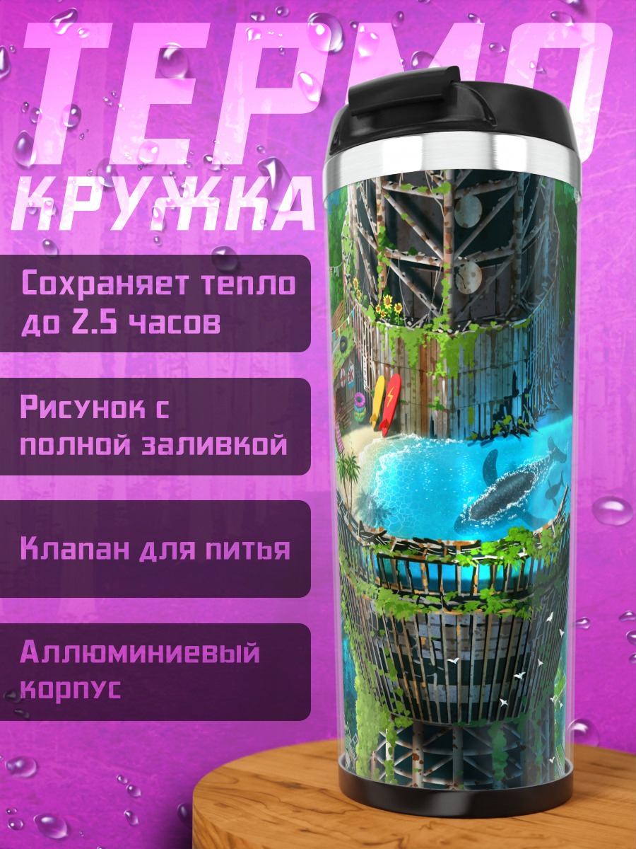 Термокружка Город в руинах