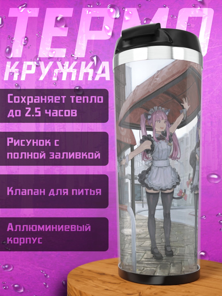Термокружка Горничная и кошкодевочка