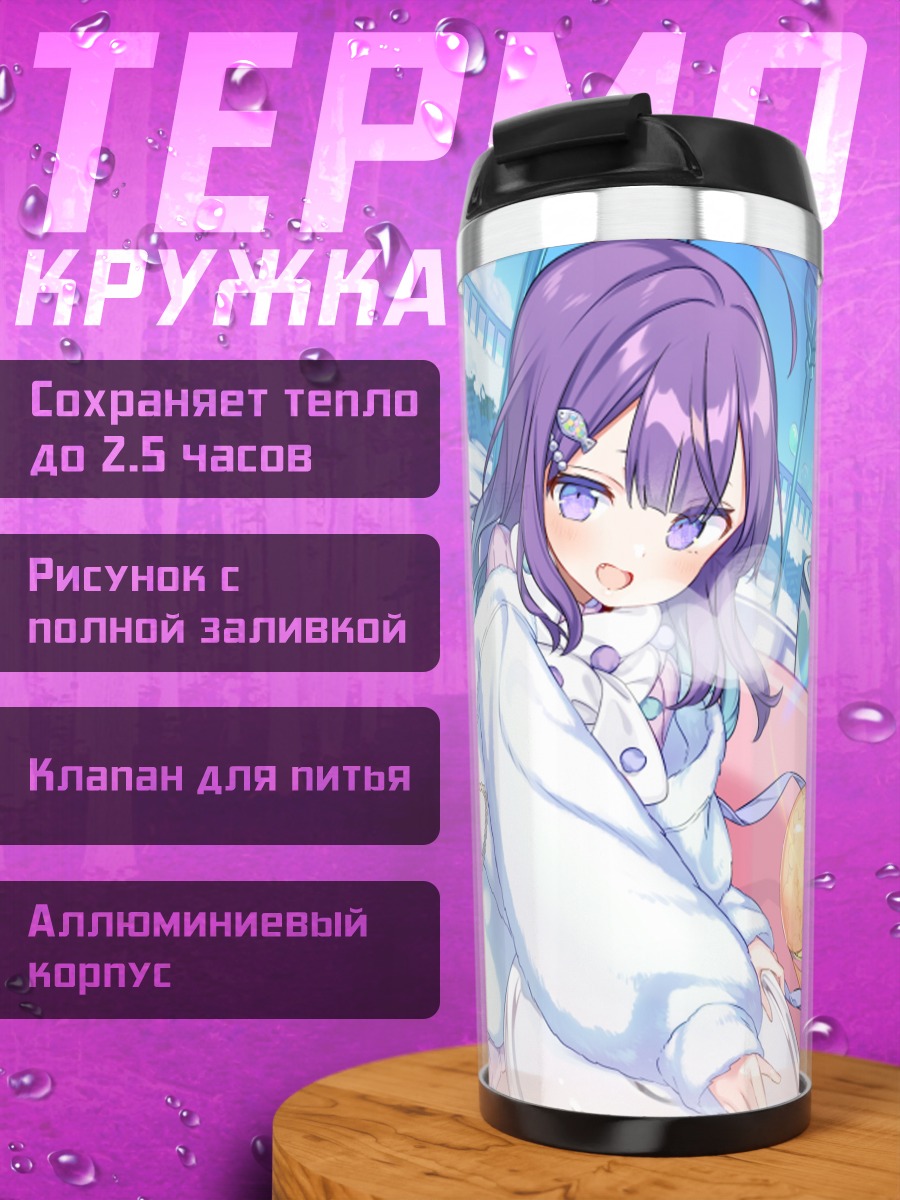 Термокружка Хитона Кохигаши на отдыхе