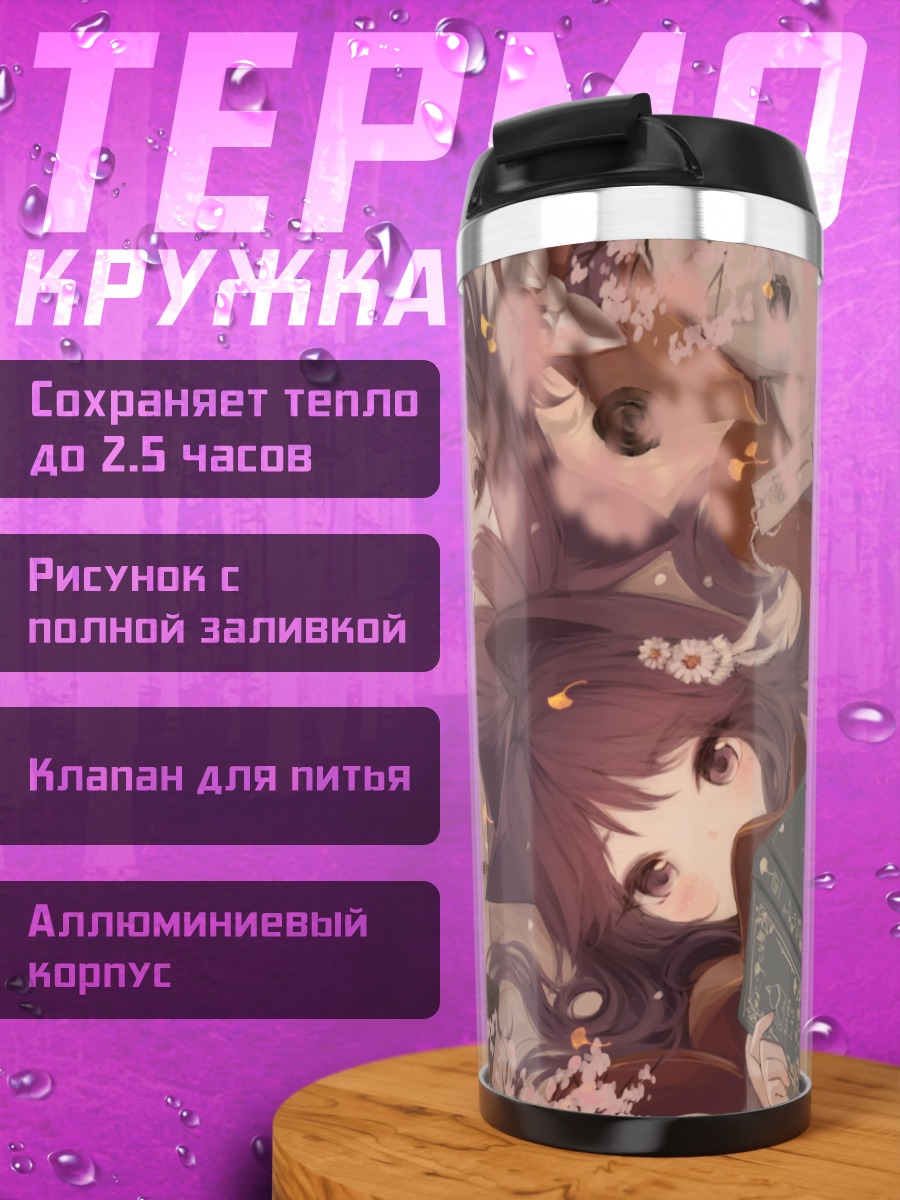 Термокружка Девушки с книгой