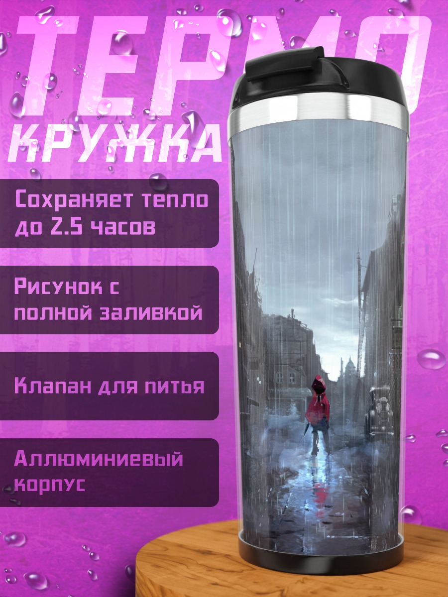 Термокружка Дождь в городе