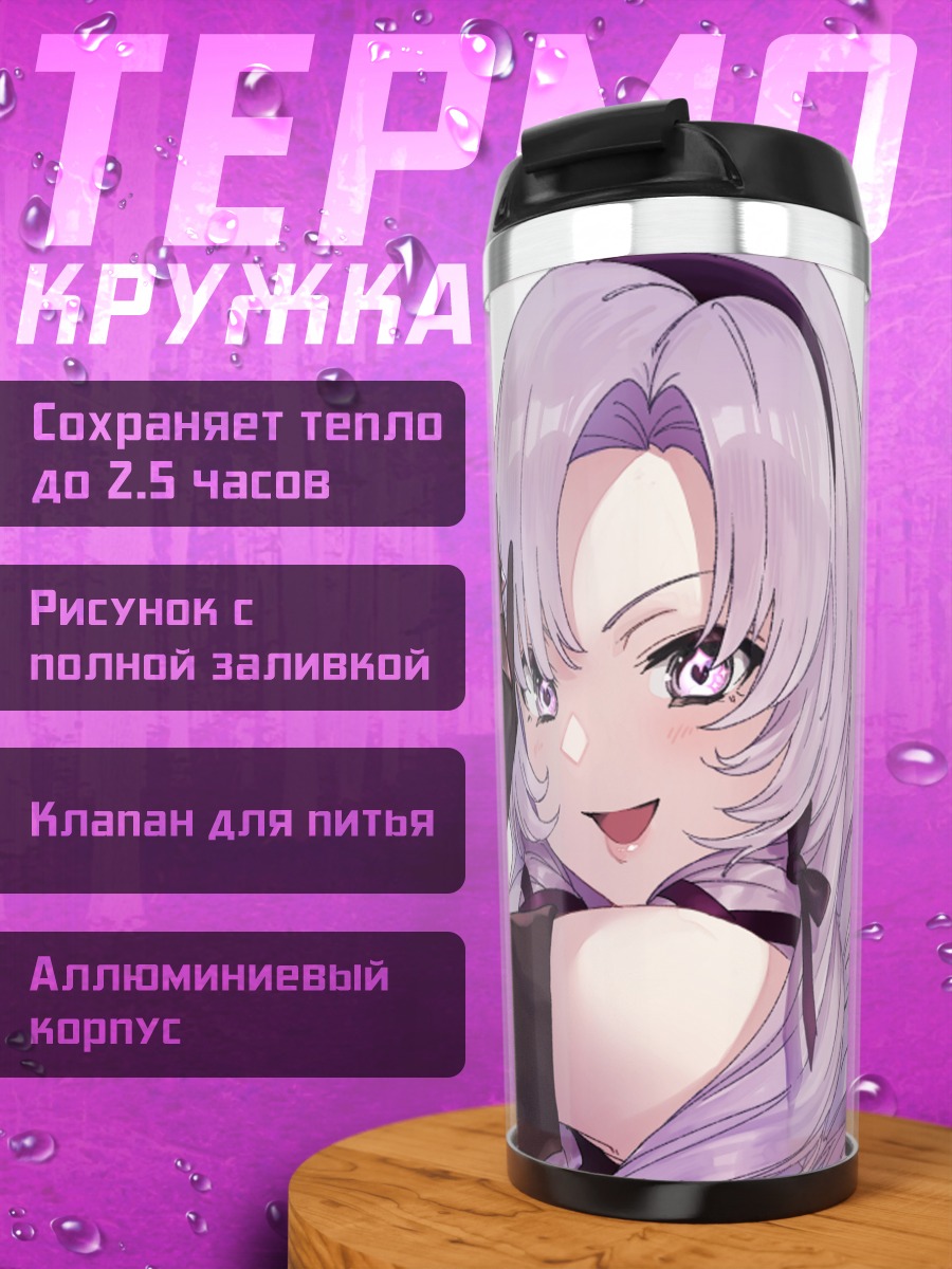 Термокружка Саломе Хякумантенбара