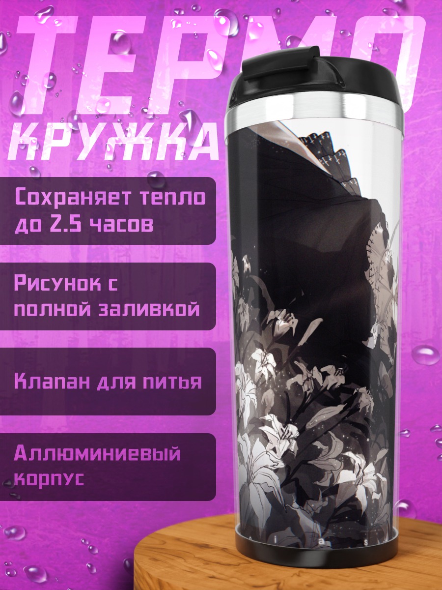 Термокружка Готическая лолита в лилиях