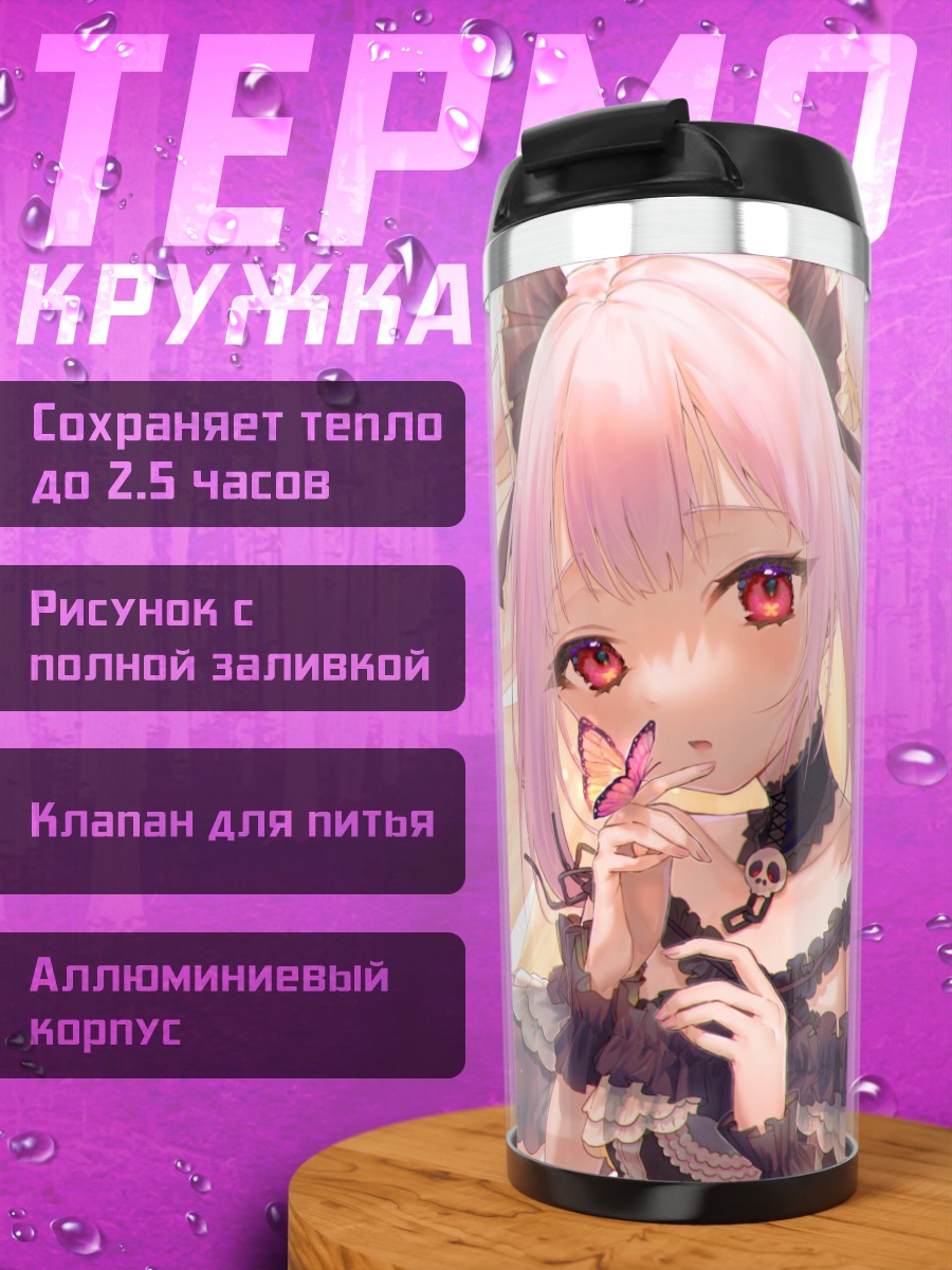 Термокружка Уруха Русия с бабочками