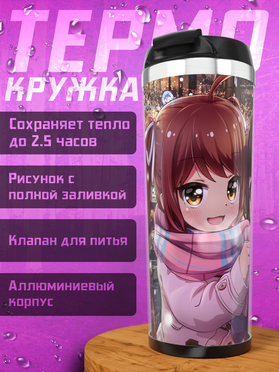 Термокружка Кокоми Асахина и Урара Хасуми