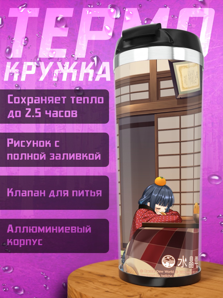 Термокружка Сидзуку Суйсё в комнате