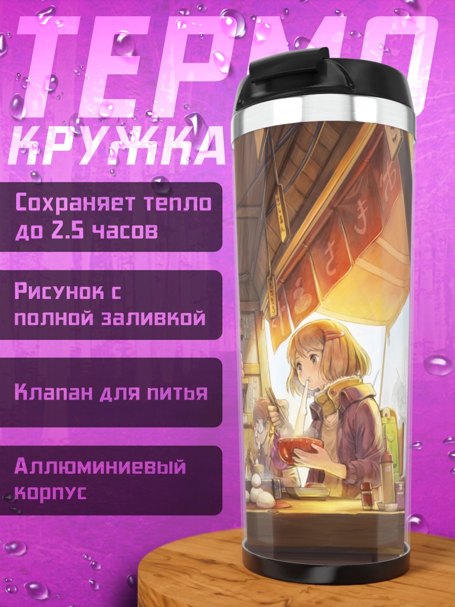 Термокружка Уютная уличная кухня