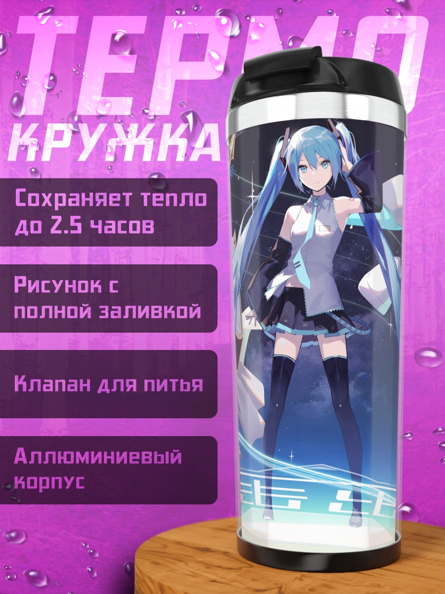 Термокружка Мику Хацунэ и союзники