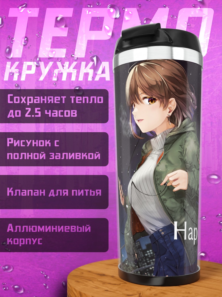 Термокружка Юкихо Хагивара в городе