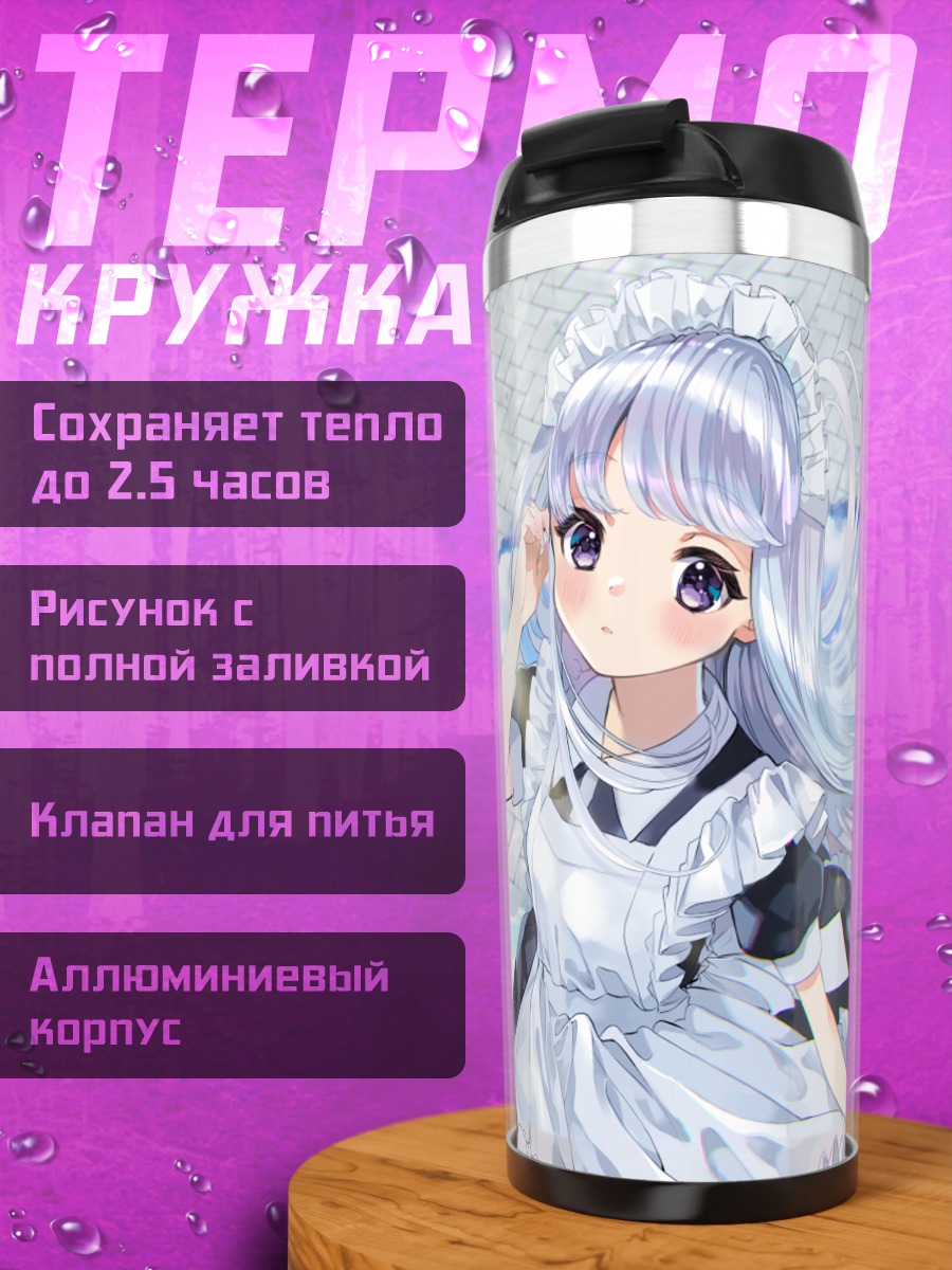 Термокружка Горничная в облаках
