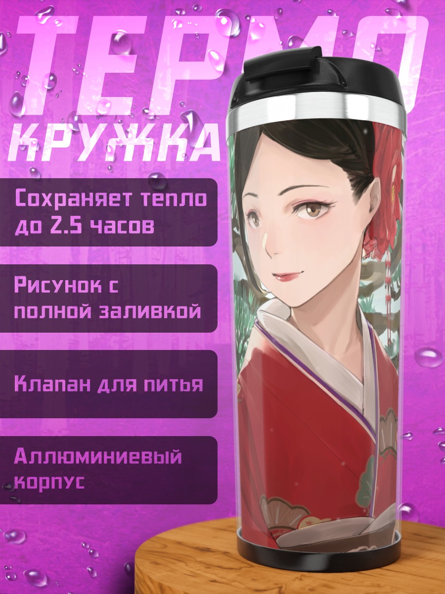 Термокружка Девушка в кимоно