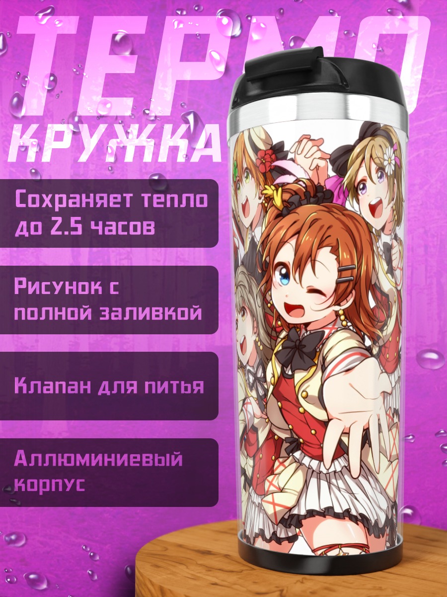 Термокружка Хонока Косака и подруги