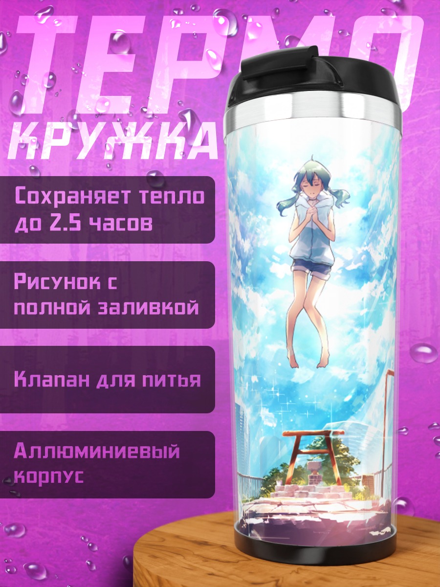 Термокружка Хина Амано в небесах