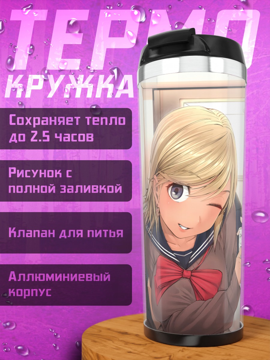 Термокружка Школьницы с запиской