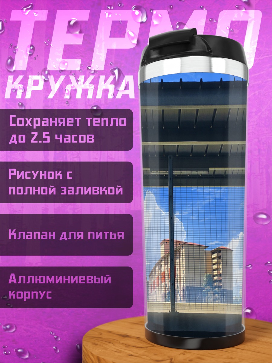 Термокружка Город под облаками