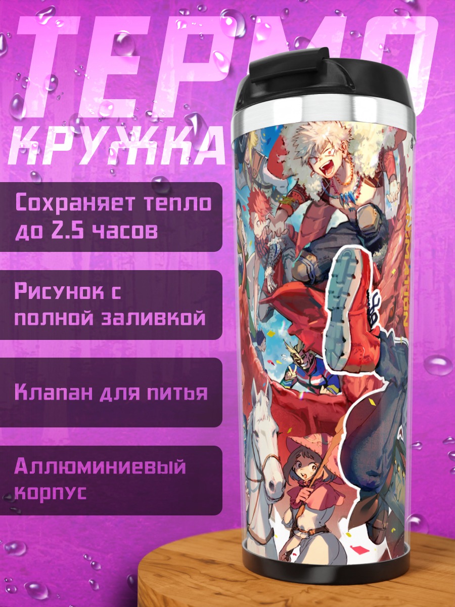 Термокружка Моя геройская академия