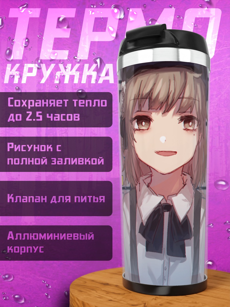 Термокружка Цугу Хатоба в школе