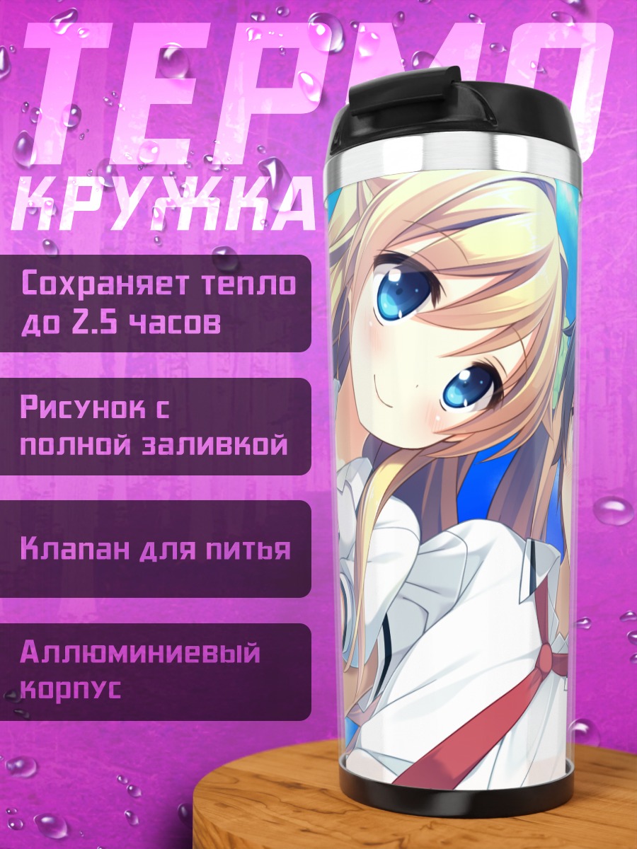Термокружка Анастезия Лоус в школе