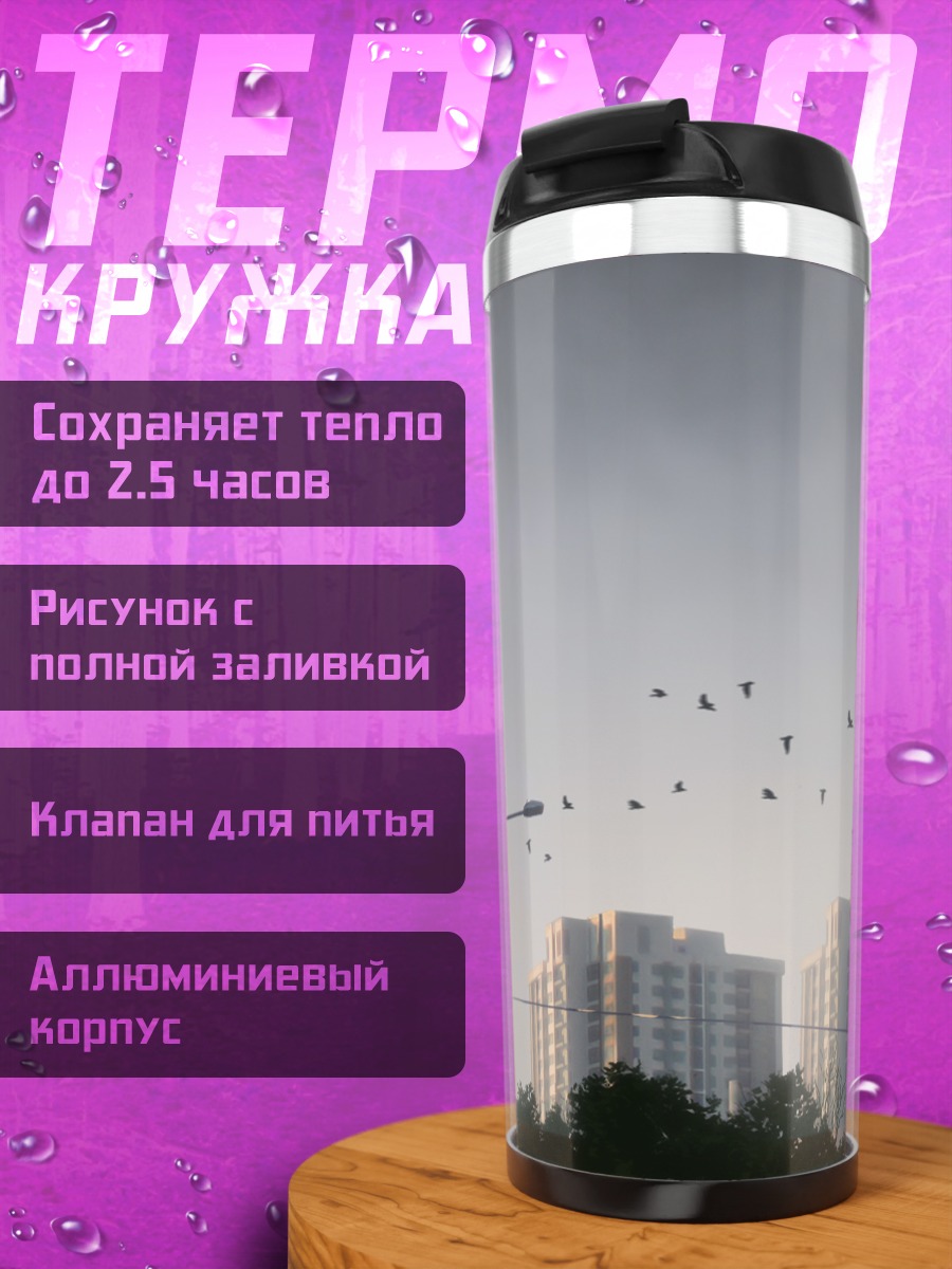 Термокружка Город в облаках