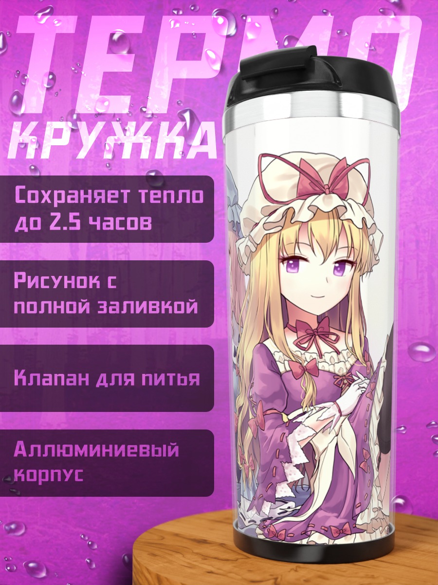 Термокружка Ююко Сайгёдзи и Юкари Якумо