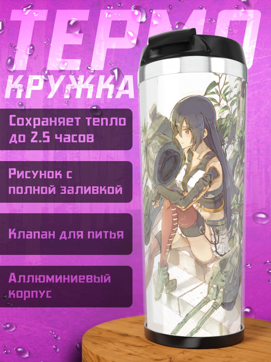 Термокружка Нагато в порту