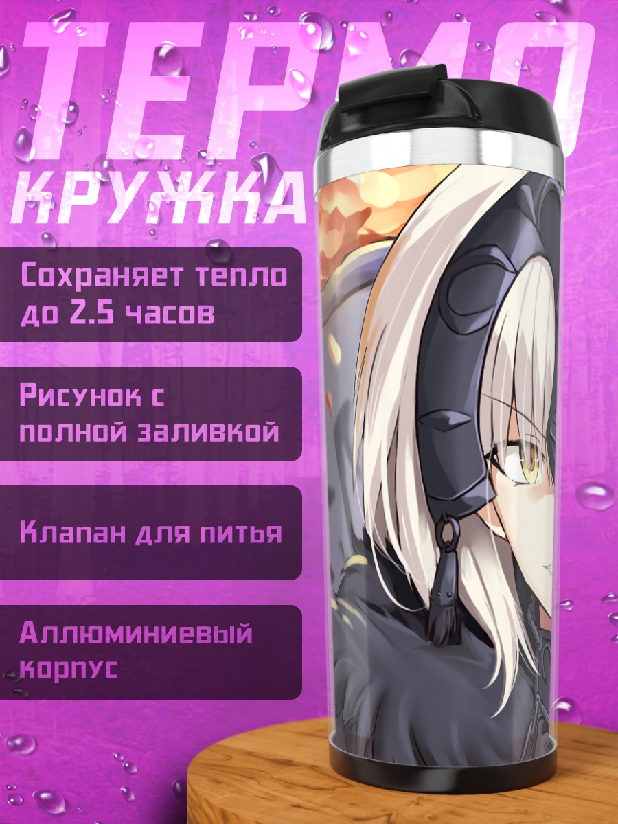 Термокружка Жанна д'Арк Альтер