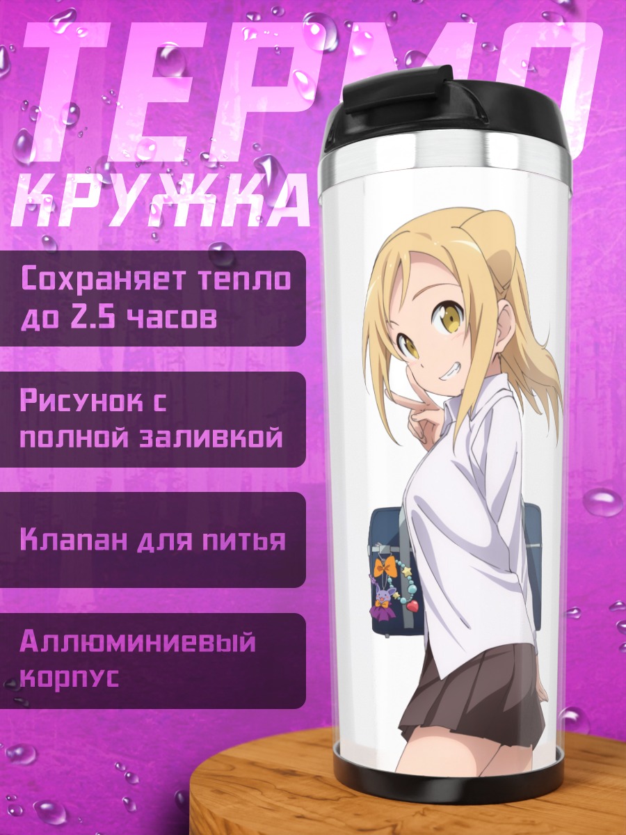 Термокружка Хикари Таканаши в школе