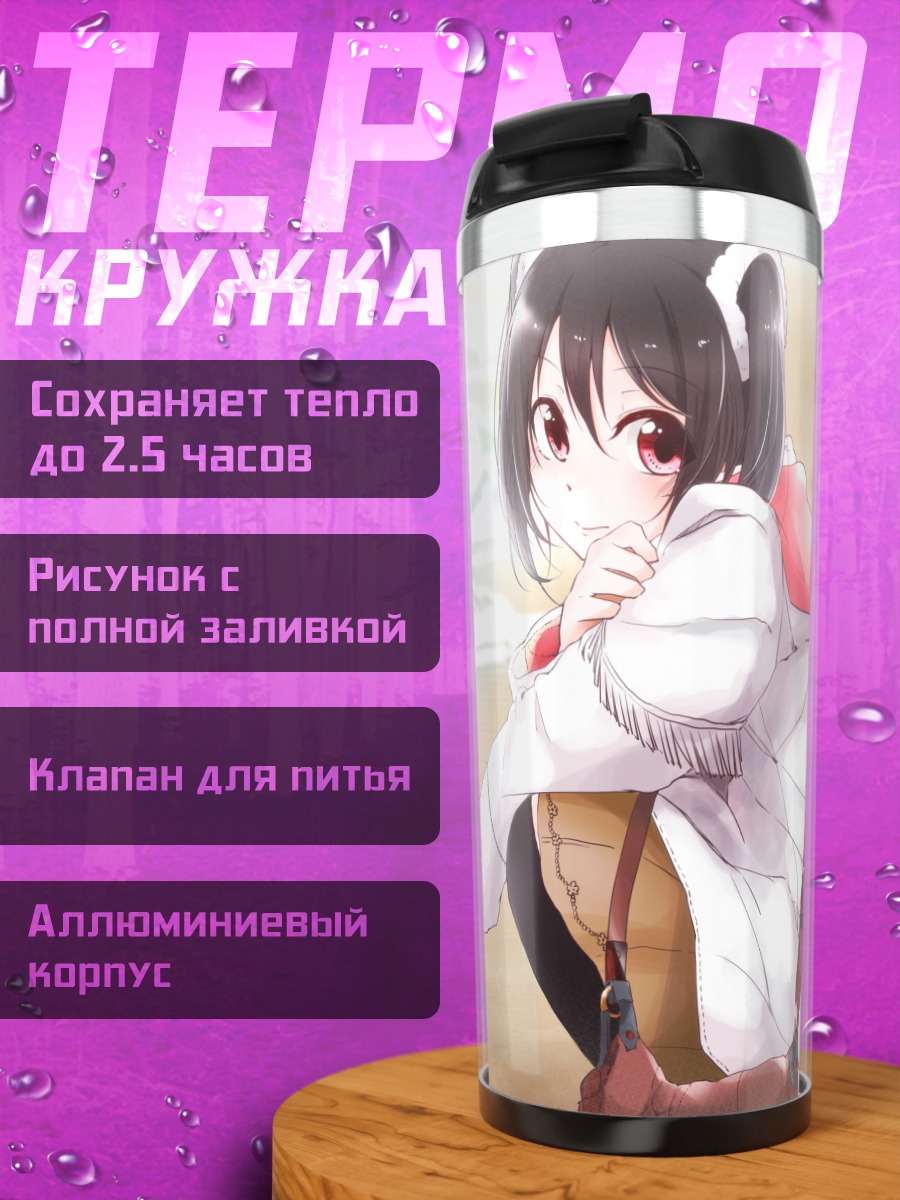 Термокружка Нико Ядзава на пляже
