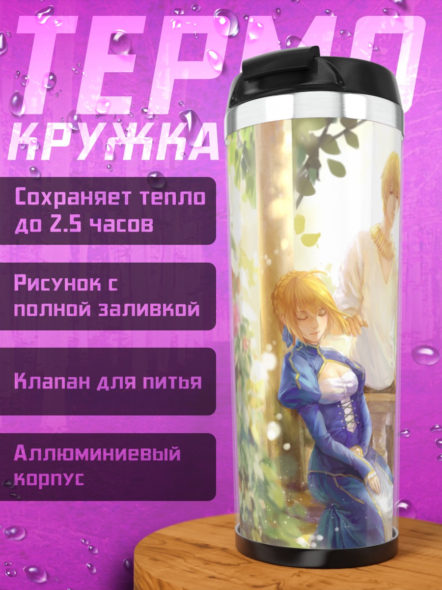 Термокружка Артурия Пендрагон в саду